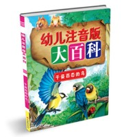 《幼兒注音版大百科·千姿百態(tài)的鳥》