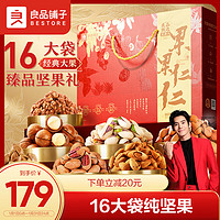 良品鋪?zhàn)?純堅(jiān)果禮盒2076g/16袋中秋節(jié)禮品禮盒堅(jiān)果大禮包松子開心果