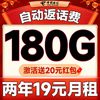 中國電信 新春卡 兩年19元月租（自動返話費(fèi)+第3個月起180G全國流量+首月免月租）激活送20元現(xiàn)金紅包