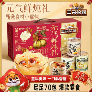 【99元任選4箱】三只松鼠零食年貨禮盒食品餅干滋補飲料過年送禮