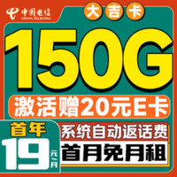 中國電信 大吉卡 首年19元/月（150G不限速流量+首月免租+自動返費+暢享5G）激活送20E卡
