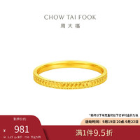 周大福 CHOW TAI FOOK 足金戒指 15號 1.1g EOF1297