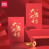 得力工具 得力 紅包 利是封 10個裝