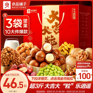 良品鋪子堅果禮盒10袋/1558g大禮包年貨禮盒新年走親戚過年送長輩