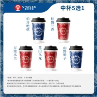 霸王茶姬 CHAGEE 原葉鮮奶茶中杯5選1 1杯