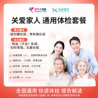 協(xié)航醫(yī)療 關(guān)愛(ài)家人通用體檢套餐 豪華版（美年大健康）