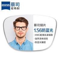 蔡司 1.56防藍(lán)光鏡片+純鈦鏡架多款可選（可升級FILA斐樂/SEIKO精工鏡架）