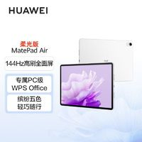 華為 HUAWEI MatePad Air 柔光版 11.5英寸 2023款 144Hz全面屏平板電腦