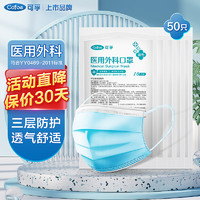 可孚 Cofoe 一次性醫(yī)用外科口罩 50只裝