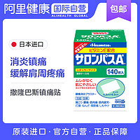 久光制藥 Hisamitsu 日本撒隆巴斯膏藥腰肩止痛膏貼140片肩痛