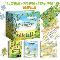 《巖村和朗“鼠你最可愛”3-6歲珍藏禮盒》（套裝22冊）