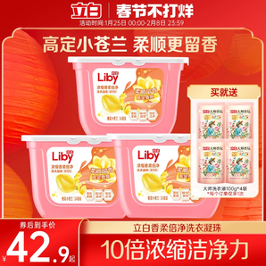 立白小蒼蘭洗衣凝珠34顆*3盒留香濃縮祛味速溶潔凈tk