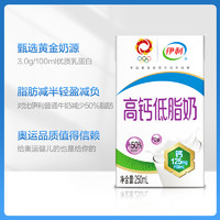 伊利 高鈣低脂奶250ml*21盒/箱  脂肪減半 年貨禮盒 禮盒裝