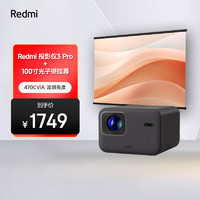 紅米 MI）Redmi投影儀3 Pro 投影儀家用 庭影院 高清投影儀 無(wú)感對(duì)焦（含100英寸光子壁掛幕布）