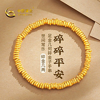 中國(guó)黃金 China Gold 黃金手鏈女士足金盤纏金手串足金碎金子手串約3.2g*甄選禮盒