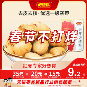好想你_一級(jí)去皮去核紅棗100g新疆灰棗免洗即食煲湯安心棗輔食