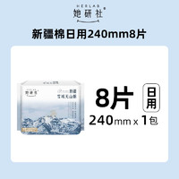 她研社 Herlab 新疆棉衛(wèi)生巾 日用24cm*8片