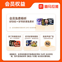 喜馬拉雅 3天卡喜馬拉雅會(huì)員喜馬會(huì)員