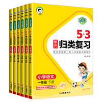 《25新版53單元?dú)w類復(fù)習(xí)測評卷》（年級科目任選）