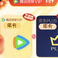 騰訊視頻 Tencent Video VIP會員年卡贈 某東PLUS年卡 下單前驗證購買資格 某東需手動領(lǐng)取 充值填寫微信或QQ號