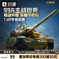 啟蒙 大型軍事坦克模型 99A 23026