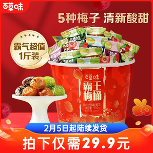到手約70顆百草味霸王梅桶500g梅子零食話(huà)梅青梅西梅酸梅果干蜜餞