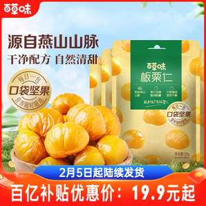 百草味即食板栗仁50gx10袋堅(jiān)果零食熟制去殼甘栗仁休閑辦公室解饞