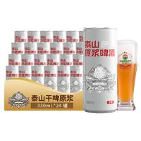 泰山啤酒 10度干啤原漿啤酒 330mL*24聽