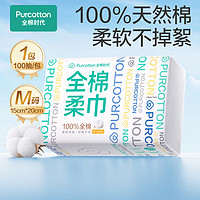 全棉時代 洗臉巾 100抽*1包棉柔巾潔面擦臉巾一次性毛巾全家可用15*20CM 1層 100片 1包