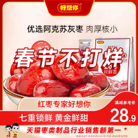 【好想你_鎖鮮棗500g/袋】免洗紅棗新疆特產(chǎn)灰棗可夾核桃大棗零食