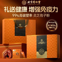 同仁堂 破壁靈芝孢子粉 愛馬仕橙禮盒裝 15袋*6盒