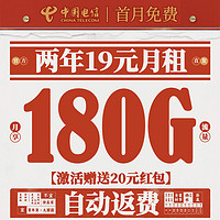 中國電信 新春卡 兩年19元月租（運營商自動返費+第3個月起180G全國流量+首月免月租）激活送20元現(xiàn)金紅包