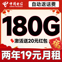 中國電信 新春卡 兩年19元月租（運營商自動返費+第3個月起180G全國流量+首月免月租）激活送20元現(xiàn)金紅包
