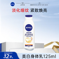 妮維雅 美白彈潤乳液 125ml