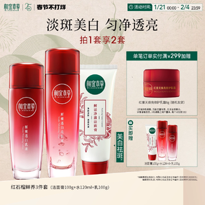 【立即搶購】相宜本草紅石榴鮮活煥亮潔水乳護(hù)膚套組美白保濕透亮