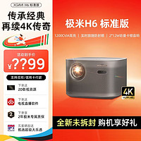 極米 XGIMI H6標(biāo)準(zhǔn)版4K投影儀超高清高亮度智能投影機(jī)臥室客廳百英寸大屏