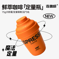 連咖啡 Coffee Box 每日鮮萃 速溶純黑咖啡粉 原味 定量瓶 75g