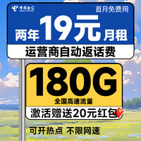 中國電信 新春卡 兩年19元月租（運營商自動返費+第3個月起180G全國流量+首月免月租）激活送20元現金紅包