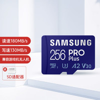 三星 SAMSUNG PRO Plus Micro-SD存儲卡 256GB（UHS-I、V30、U3、A2）