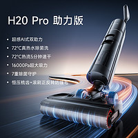 追覓 dreame 母嬰級雙助力洗地機洗拖掃一體機家用H20Pro助力版