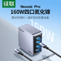 綠聯(lián) 160W氮化鎵充電器套裝Type-C多口快PD65/100/140WMacbookPro240W