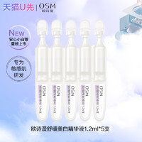 歐詩漫 舒緩美白精華 30支