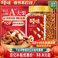 48H發(fā)貨百草味東北松子大顆粒500g手剝開(kāi)口干果送禮年新貨