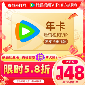 【限時148元】騰訊視頻VIP會員12個月1年卡騰訊會員大奉打更人