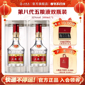 【春節(jié)不停運】第八代五糧液52度500ml*2瓶普旗艦店官方正品