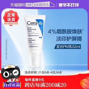 【自營】CeraVe適樂膚發(fā)光PM乳52ml煙酰胺修護保濕提亮乳液潤膚霜