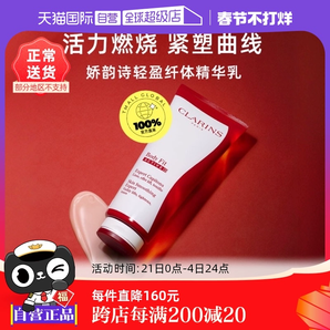【自營】CLARINS嬌韻詩紅魔晶纖體精華 200ml緊致身體保濕提拉