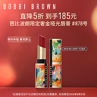 BOBBI BROWN 520藝術(shù)家聯(lián)名 小絨金純色奢金啞光唇膏 3.5g