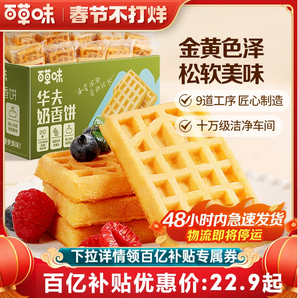 【48H發(fā)貨】百草味華夫餅整箱面包營(yíng)養(yǎng)早餐蛋糕食品零食糕點(diǎn)心
