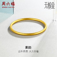 周六福 黃金手鐲女素韻5G工藝古法金手鐲計(jì)價(jià)AW107851 約10.55g 58mm 新年